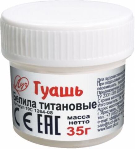 Гуашь 20 мл. (Луч) белила титановые баноч 19С1264-08