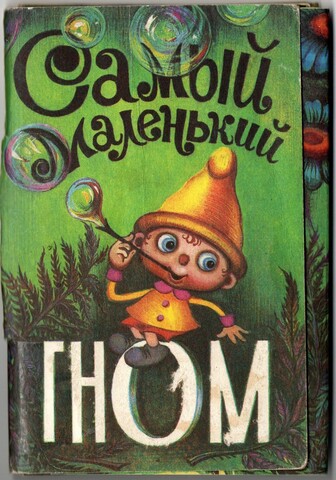 Набор из 14 открыток "Самый маленький гном" 1984 год СССР