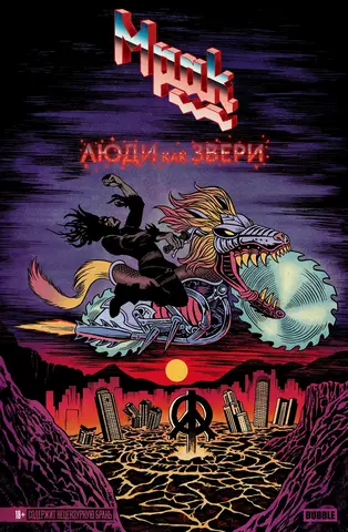 Мрак. Том 3. Люди как звери (лимитированная обложка А)