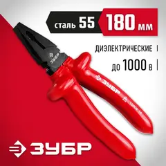 ЗУБР Электрик, 180 мм, диэлектрические комбинированные плоскогубцы (2214-1-18)