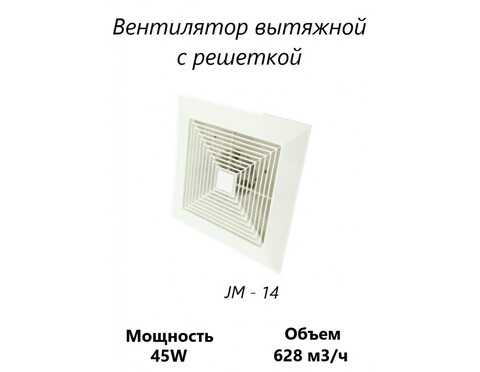 Вытяжной вентилятор Домашний Сад JM-14 (628 м3/ч) 45W