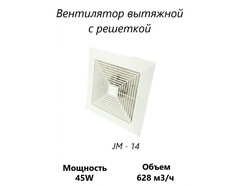 Вытяжной вентилятор Домашний Сад JM-14 (628 м3/ч) 45W