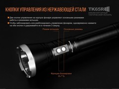 Купить Фонарь светодиодный поисковой Fenix TK65R Cree XHP70 LED, 3200 лм, аккумулятор