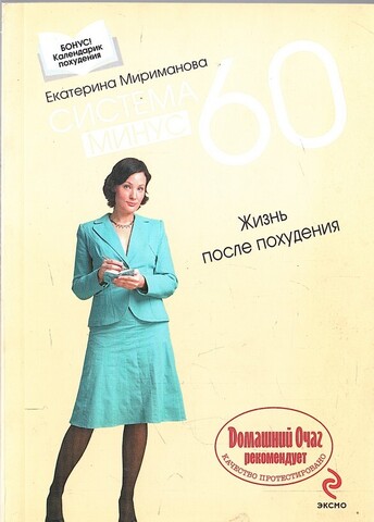 Система минус 60. Жизнь после похудения