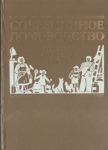Современное домоводство, или Советы со всего света о том, как вести дом, укреплять семью и здоровье