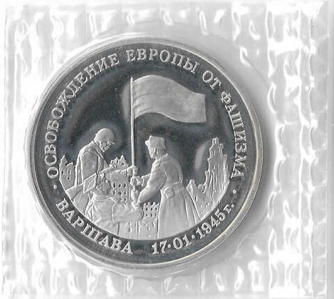 3 рубля 1995 ЛМД  ''Освобождение Европы от фашизма. Варшава'' в родной запайке (Proof)