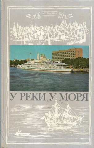 У реки, у моря