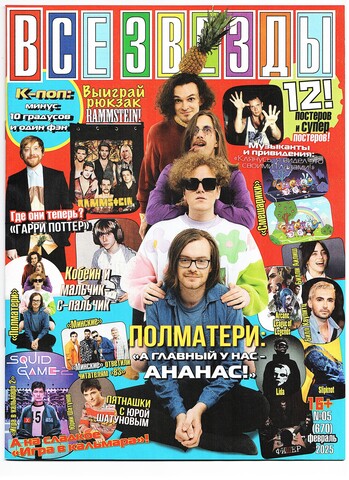 Журнал Все Звезды #5 (2025)