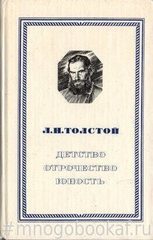 Детство. Отрочество. Юность