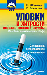 Уловки и хитрости дорожно-постовой службы. 2-е издание, переработанное и дополненное цена и фото