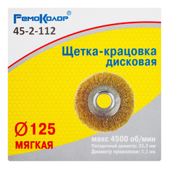 45-2-112 Щетка-крацовка дисковая, латунированная стальная проволока, посадочный d=22,2 мм, 125мм (РемоКолор)