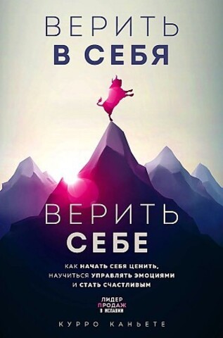 Верить в себя