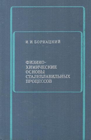 Физико-химические основы сталеплавильных процессов