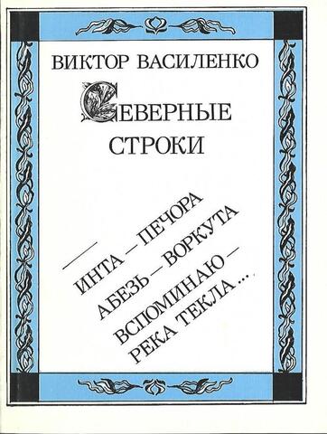 Северные строки