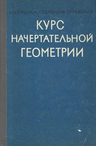 Курс начертательной геометрии