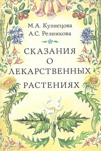 Сказания о лекарственных травах