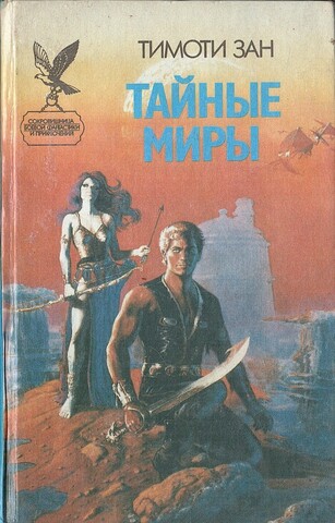 Тайные миры