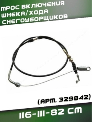 Трос 06 включения шнека/хода снегоуборщиков 116-111-82 см,VEBEX арт. 329842