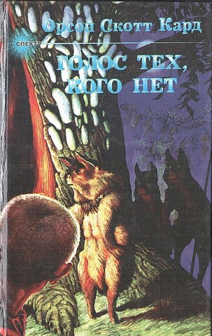 Голос тех, кого нет