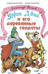 Урфин Джюс и его деревянные солдаты