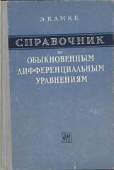 Справочник по обыкновенным дифференциальным уравнениям