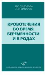 Кровотечения во время беременности и в родах