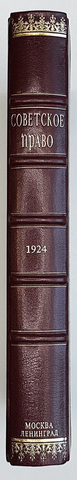 Журнал Советское право  № 1-6 за 1924 г. В одной книге. М.,Госиздат.,1924 г.