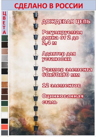 Дождевая цепь «Ведра на цепи», серый RAL7024