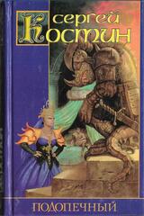 Подопечный