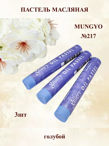 Пастель масляная мягкая профессиональная MUNGYO Gallery Голубой №217 (3шт)
