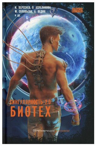 СнКом//Сингулярность 2.0. Биотех/