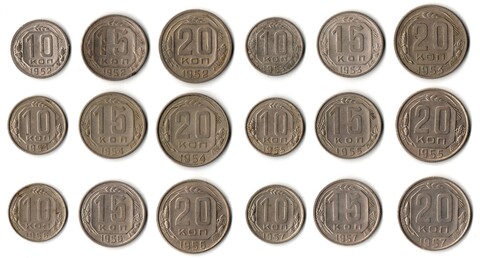 Набор монет из 18 монет - 1952, 1953, 1954, 1955, 1956, 1957 годы — 10 15 20 копеек