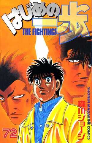 Hajime no Ippo Vol. 72 (На японском языке)