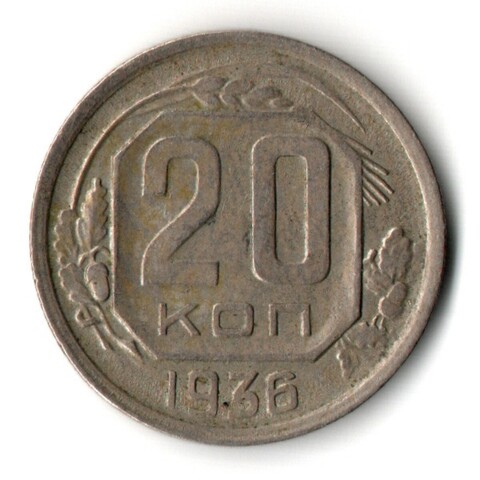 20 копеек 1936 год