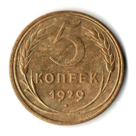 5 копеек 1929 год