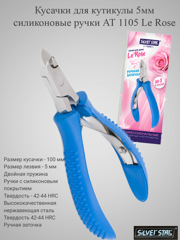 Кусачки для кутикулы 5мм силиконовые ручки АТ 1105 Le Rose