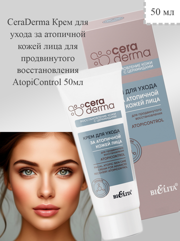Крем для ухода за атопичной кожей 50мл CeraDermа
