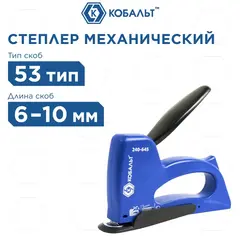 Степлер механический КОБАЛЬТ скобы 6-10мм (тип 53), канцелярская насадка (240-645)