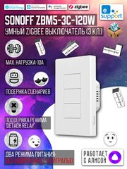 Умный Zigbee выключатель Sonoff ZBM5-3C-120W 10A/2200Вт (Работает с Яндекс Алисой)