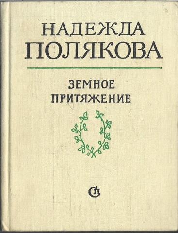 Земное притяжение