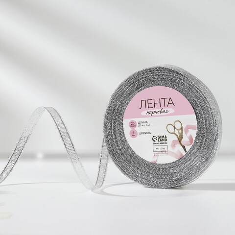 Лента Парча (0,6см*23±1м), Серебро