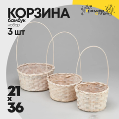
          Корзина 21х10х36 см Набор 3шт с ручкой (Белый)
