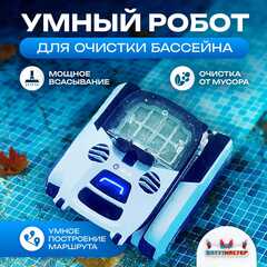 Умный робот-пылесос «Shark» для очистки дна и стен бассейна до 200 м²