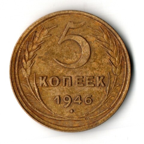 5 копеек 1946 год
