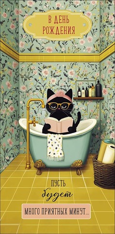 Открытка-конверт В День Рождения, 8*17 см, 5 шт.