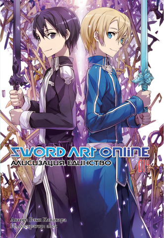 Sword Art Online. Том 14. Алисизация: Единство (Ранобэ) (Б/У)