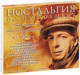 ТАРИВЕРДИЕВ, МИКАЭЛ Ностальгия По Настоящему 2CD (digipack) (Компакт-диск)
