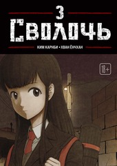 Манхва Bastard. Сволочь. Том 3