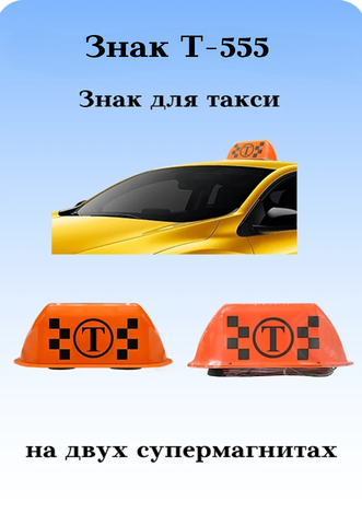 ЗНАК ТАКСИ Т-555 НА КРЫШУ АВТОМОБИЛЯ С ПОДСВЕТКОЙ НА ДВУХ СУПЕРМАГНИТАХ
