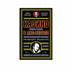 Казино. Любовь и власть в Лас-Вегасе.